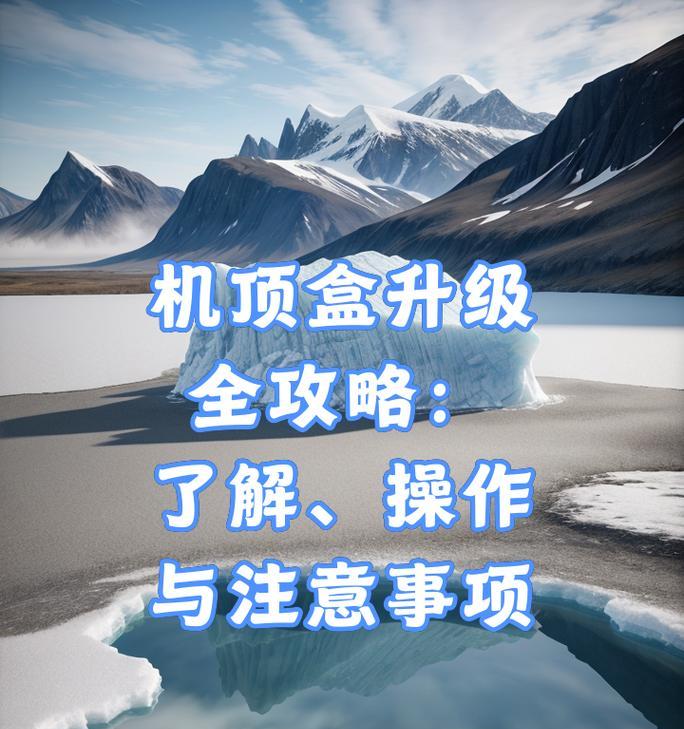 电视连接机顶盒的正确步骤是什么？需要注意哪些事项？