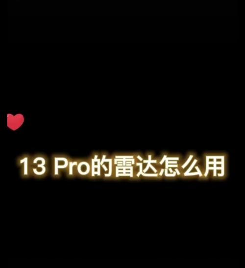 苹果手机激光雷达功能怎么用？开启步骤是什么？