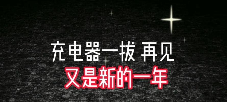 充电器拔掉或功率低会怎样？