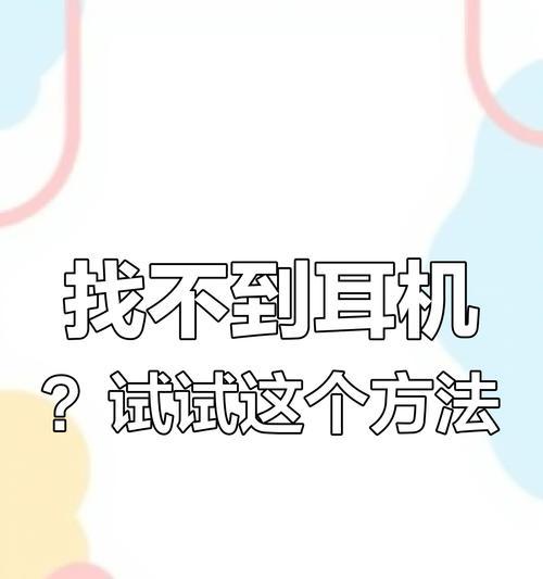 耳机无声时如何快速定位问题？