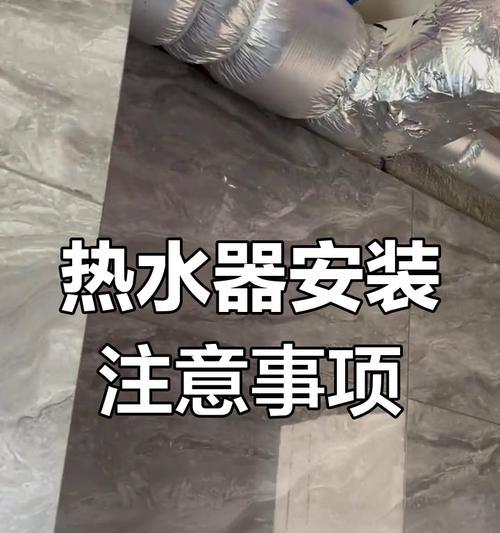 吊热水器的安装步骤是什么？安装时应该注意哪些安全事项？