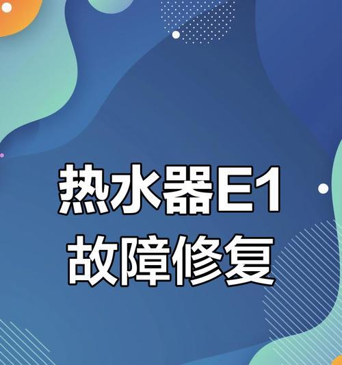 热水器显示er故障代码怎么办？如何排除故障？