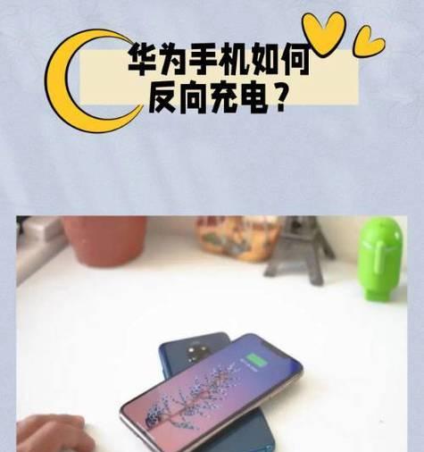 手机充电器的反向充电器是什么？它的工作原理是什么？