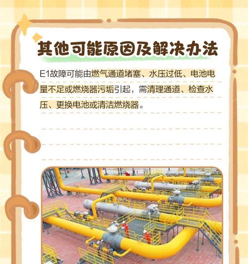 电燃气热水器e1错误代码解决方法？如何排查？