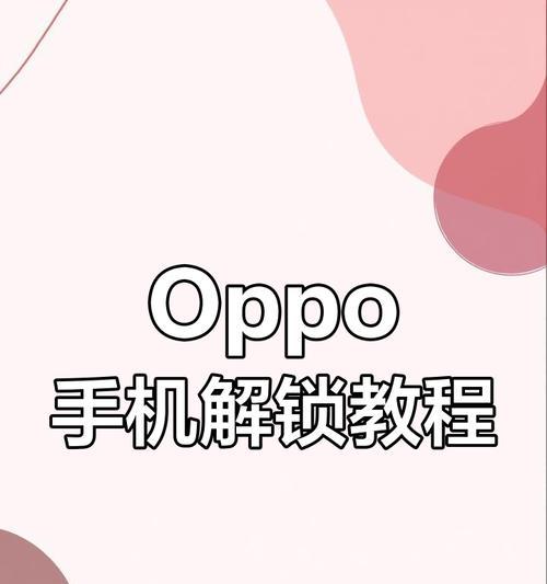 如何用其他手机找回oppo账号？操作步骤详细说明？