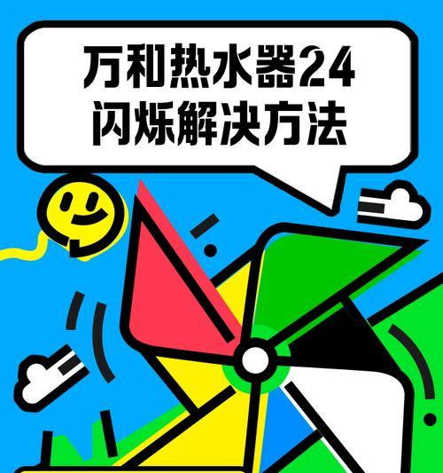 热水器保温字样闪烁代表什么？如何解决此问题？