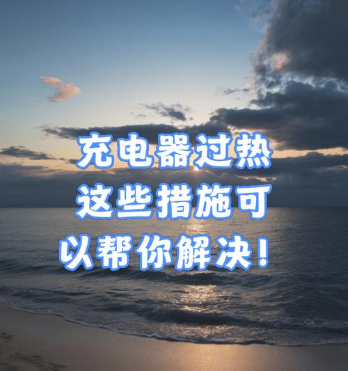 充电器充电时发烫是什么原因？如何解决充电器过热问题？