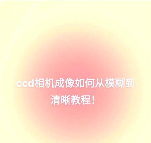 相机拍照镜头为什么会模糊？原因和解决方法是什么？