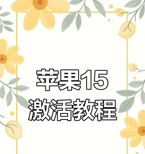 苹果15如何算激活了手机？激活后有哪些新功能？