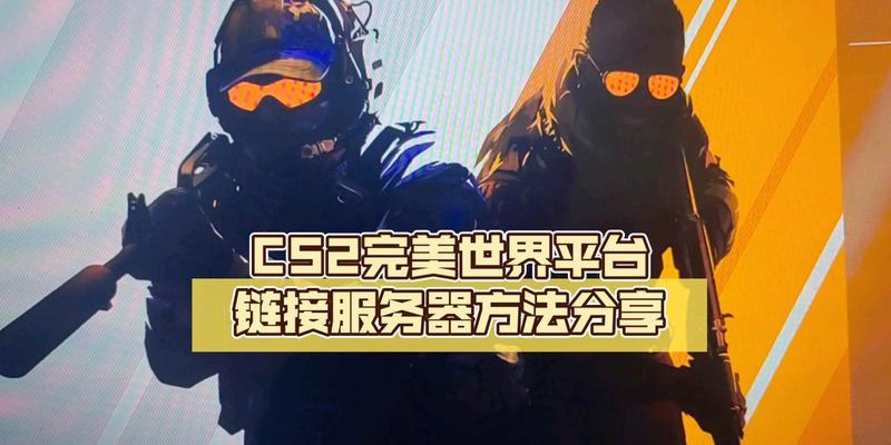 cs2组队为什么不能连接服务器？有哪些可能的原因和解决方法？