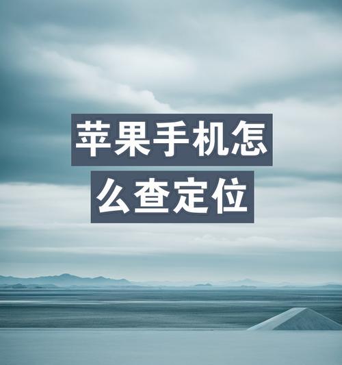 如何使用苹果设备定位他人手机？