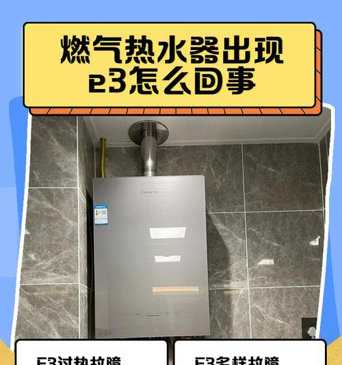 热水器屏显e3故障代表什么？如何正确处理？