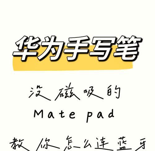 华为手写笔舒适设置方法是什么？