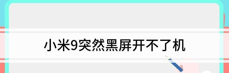 小米11手机黑屏后如何处理？鸣响声是何原因？