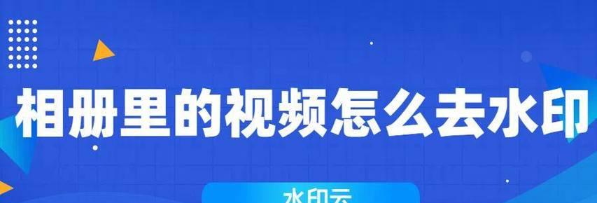 镜头水印相机是什么意思？如何在视频中添加水印？