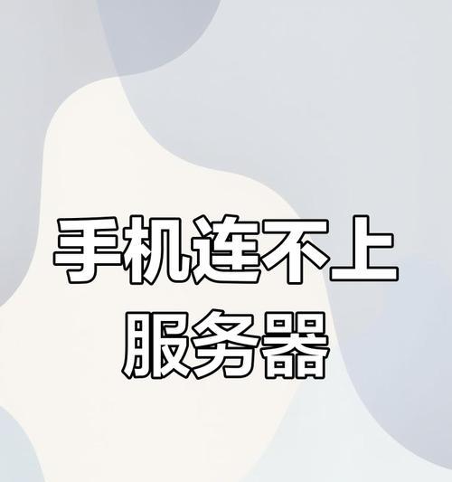 注册id时无法连接服务器的原因是什么？