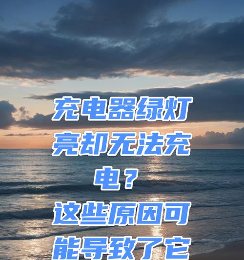 充电器绿灯亮起代表什么？如何解决充电问题？