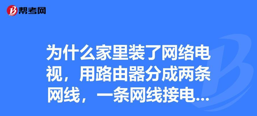路由器不让电视上网怎么解决？设置方法是什么？