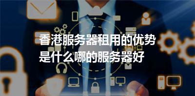 电玩主机服务器的作用是什么？如何选择合适的服务器？