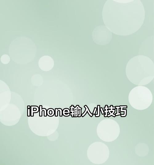 苹果手机跳格网页操作技巧是什么？如何提高效率？