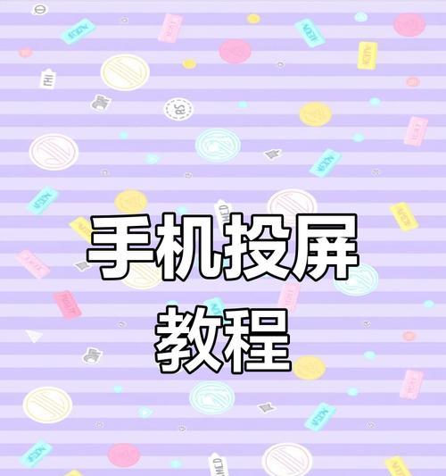 小学教室电视机如何实现投屏？投屏操作步骤是什么？
