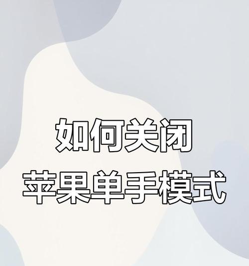 苹果手机如何防止误触？