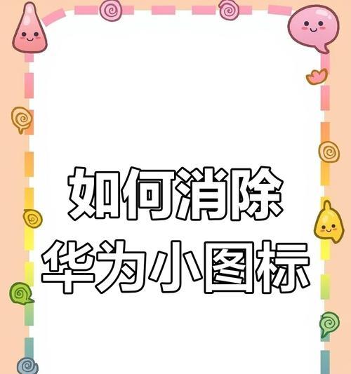 华为手机关闭图标样式的操作是什么？