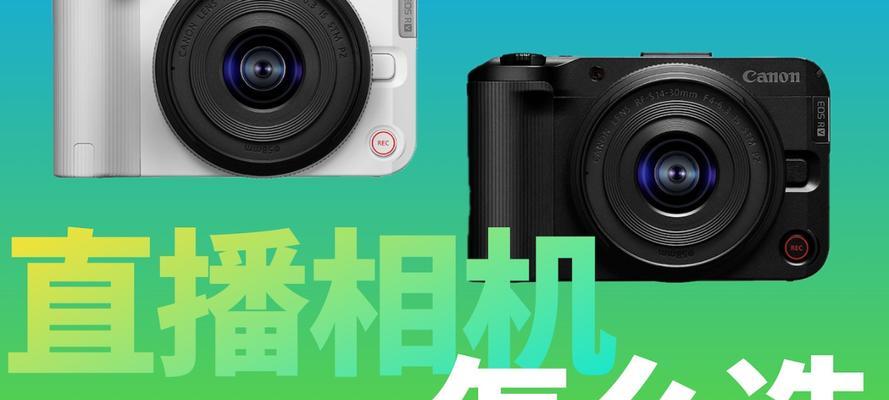 直播用数码相机参数选择有哪些技巧？