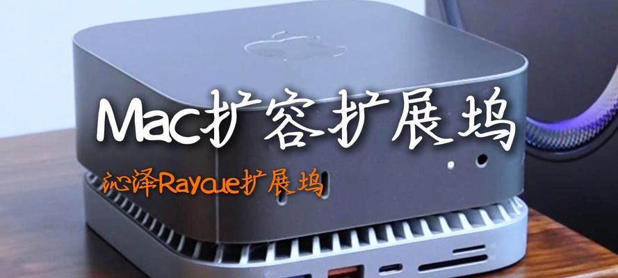 苹果电脑扩展坞缩放设置方法是什么？设置不当会有什么影响？