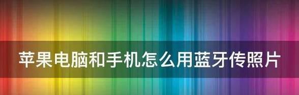 苹果蓝牙双传操作方法是什么？