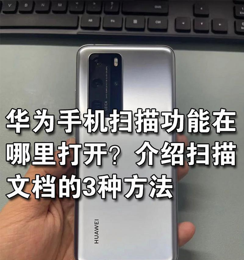 华为手机高清扫描功能如何使用？