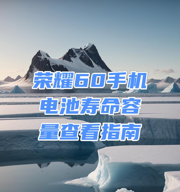 荣耀70手机电池耗电快怎么办？如何延长电池使用寿命？