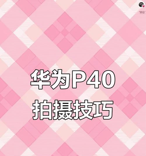 华为手机如何拍摄高质量照片？有哪些拍摄技巧？