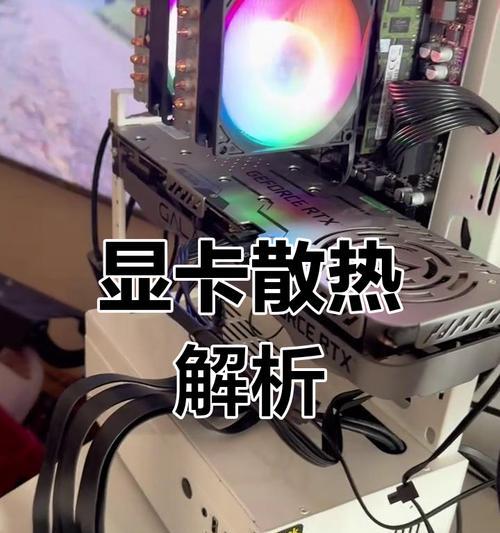 束装显卡散热效果如何？散热性能好吗？