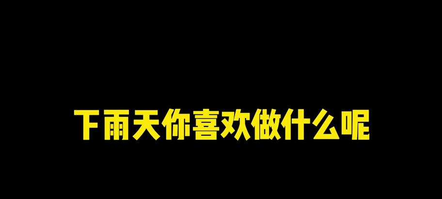 下雨模拟器的使用方法是什么？使用中需要注意什么？