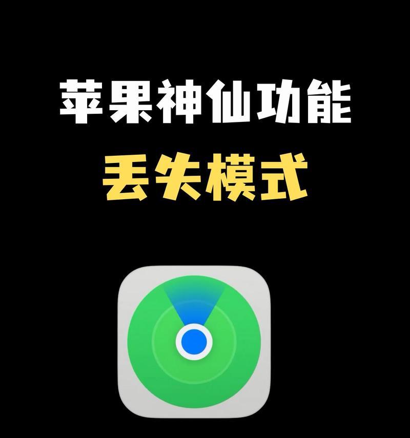 苹果手机什么是丢失模式？丢失模式有什么作用？