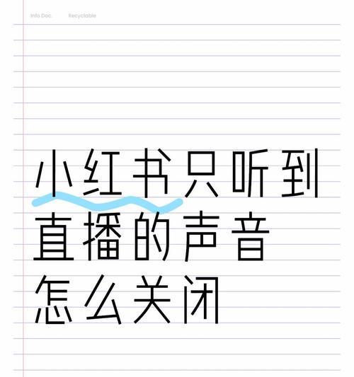平板电脑直播时如何关闭外放声音？关闭外放声音的步骤是什么？