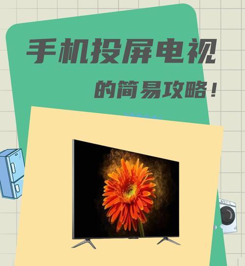 荣耀电视如何实现与小米手机的投屏？操作方法和常见问题是什么？