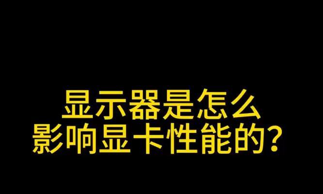 独立显卡设置步骤是什么？如何确保最佳性能？