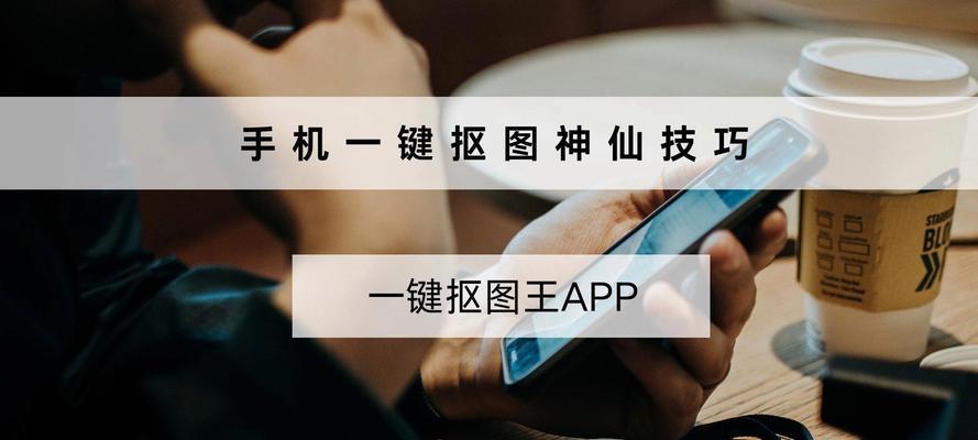 华为手机抠图照片的方法是什么？
