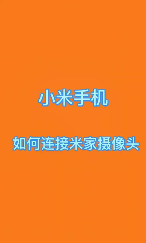 手机如何连接山水美地摄像头？