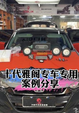 上海十代雅阁音响品牌质量如何？