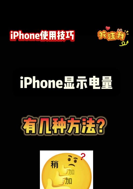 苹果手机80格电量显示是什么样子？电量显示与实际电量相符吗？