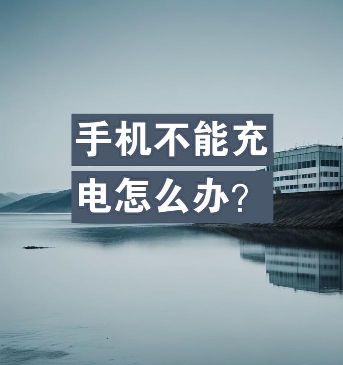 手机电池容量显示100%后无法充电怎么办？