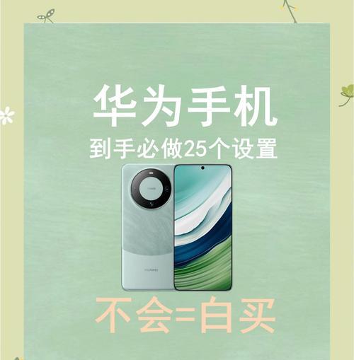 手机华为屏保如何设置自定义图片？设置过程中可能遇到哪些问题？